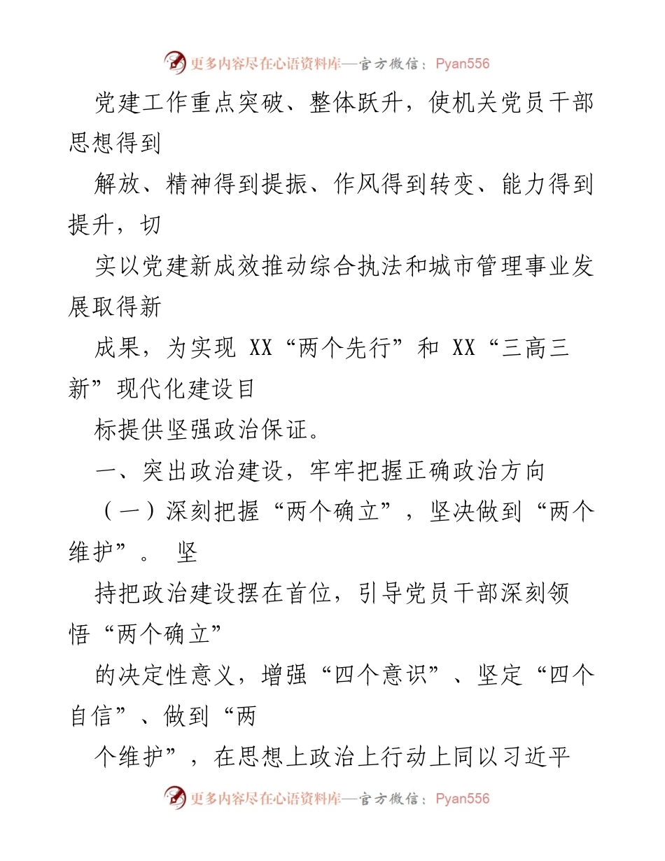 [工作计划] 党建工作 - XX市综合行政执法局2023年党建工作计划.docx_第2页