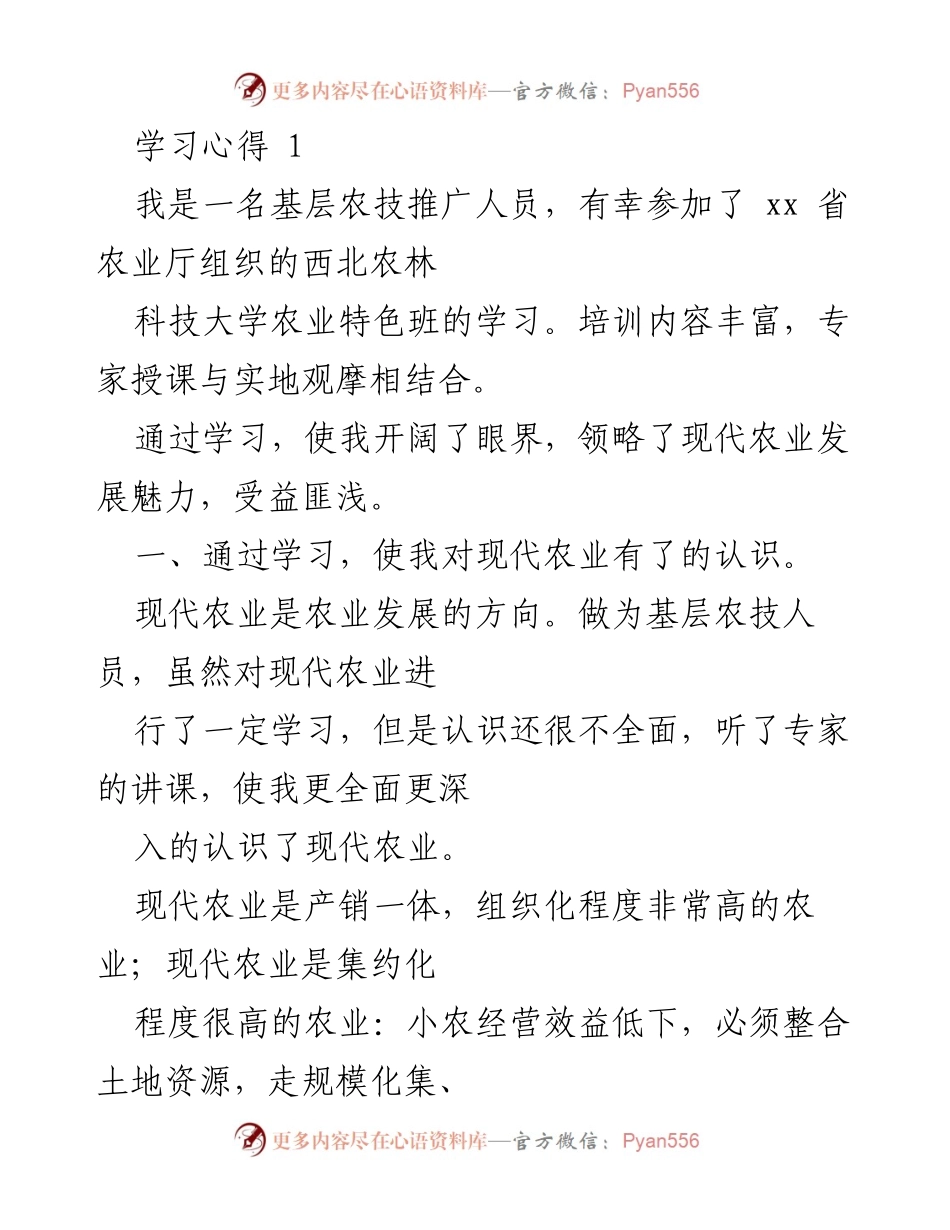 [心得体会] 培训班 - 现代农业知识与推广能力提升的学习体会.docx_第1页