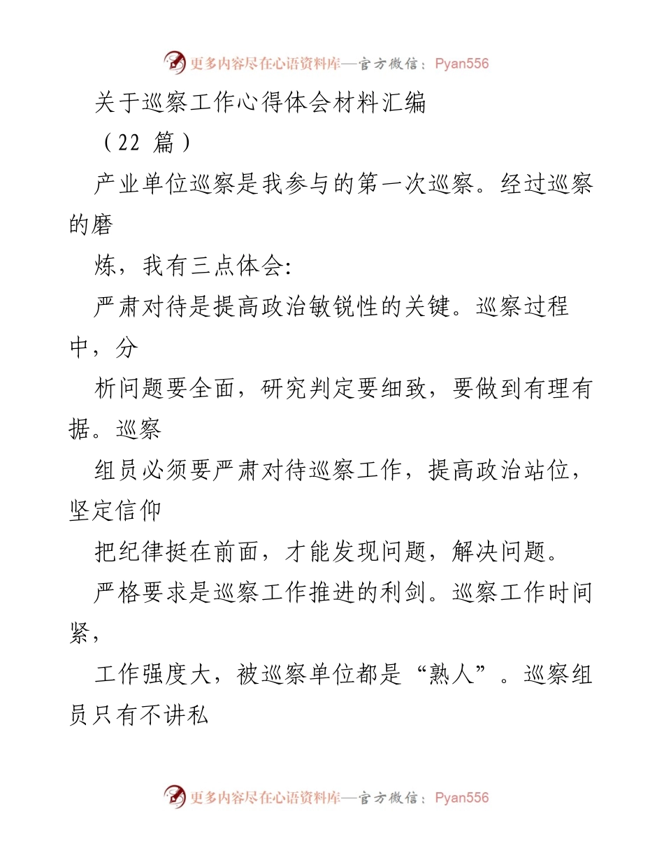 [心得体会] 巡察工作 - 巡察工作中的严肃性、严格性与协作性体会.docx_第1页