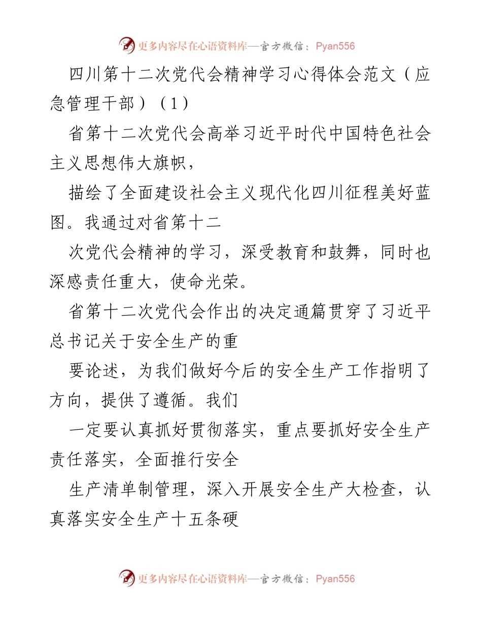 [心得体会] 四川第十二次党代会 - 深入学习四川第十二次党代会精神，强化应急管理责任与能力.docx_第1页