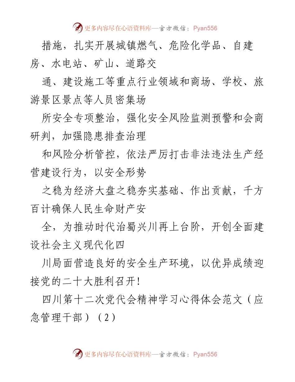 [心得体会] 四川第十二次党代会 - 深入学习四川第十二次党代会精神，强化应急管理责任与能力.docx_第2页