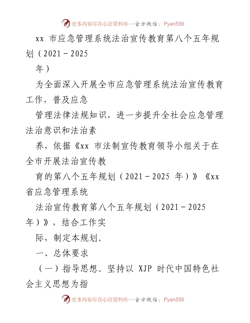 [工作规划] 应急管理 - xx市应急管理系统法治宣传教育第八个五年规划（2021-2025）.docx_第1页