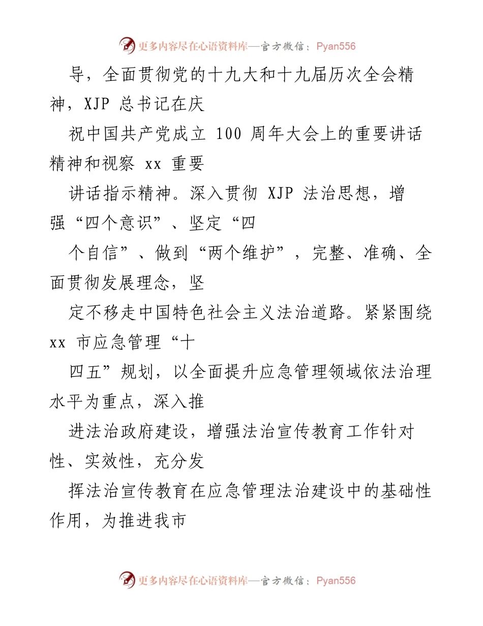 [工作规划] 应急管理 - xx市应急管理系统法治宣传教育第八个五年规划（2021-2025）.docx_第2页