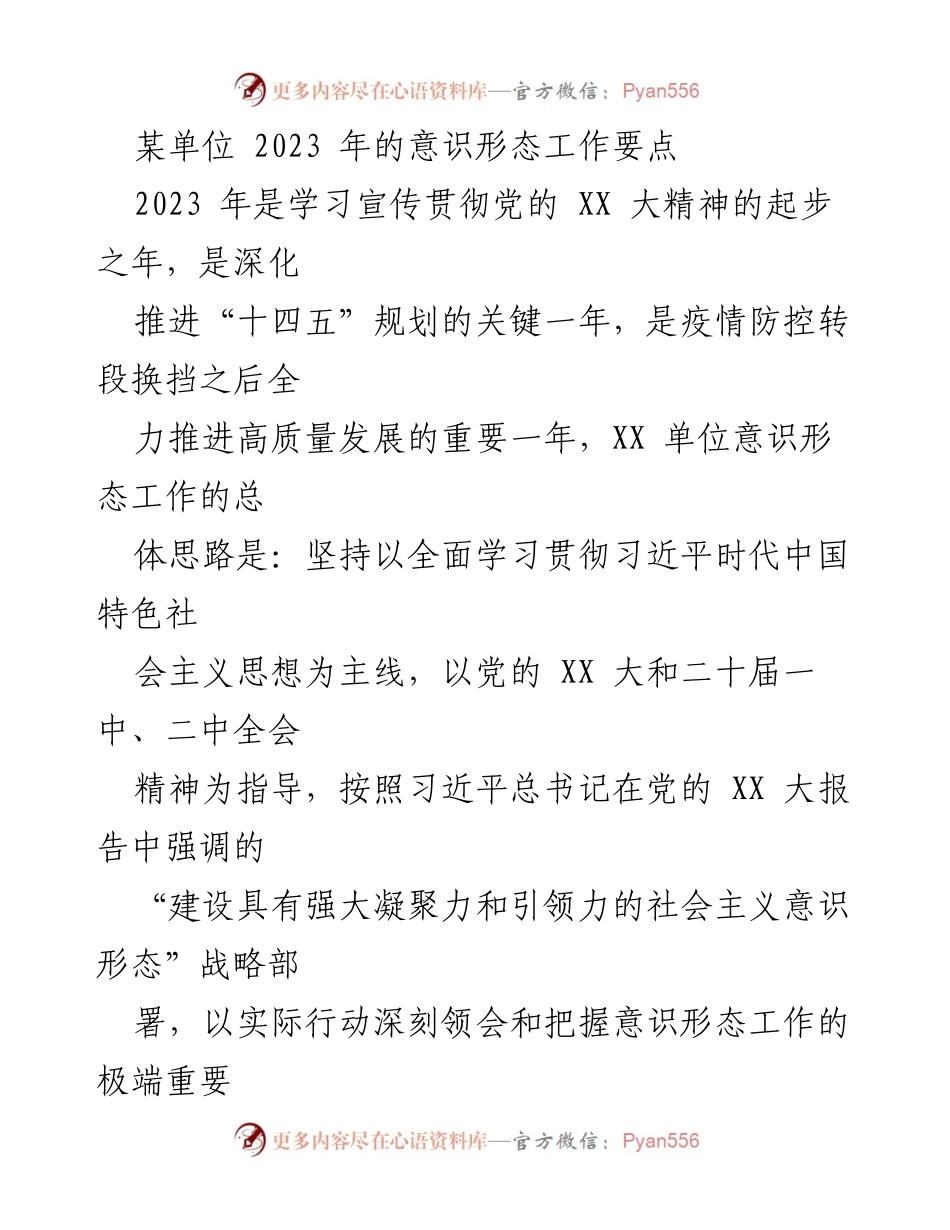 [工作要点] 意识形态工作会议 - 2023年意识形态工作要点及实施方案.docx_第1页