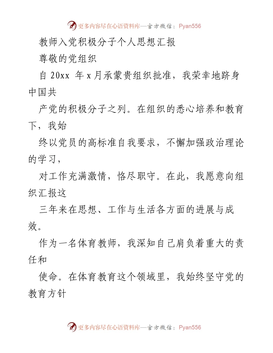 [思想汇报] 教师入党积极分子 - 三年成长与奉献的思想汇报.docx_第1页