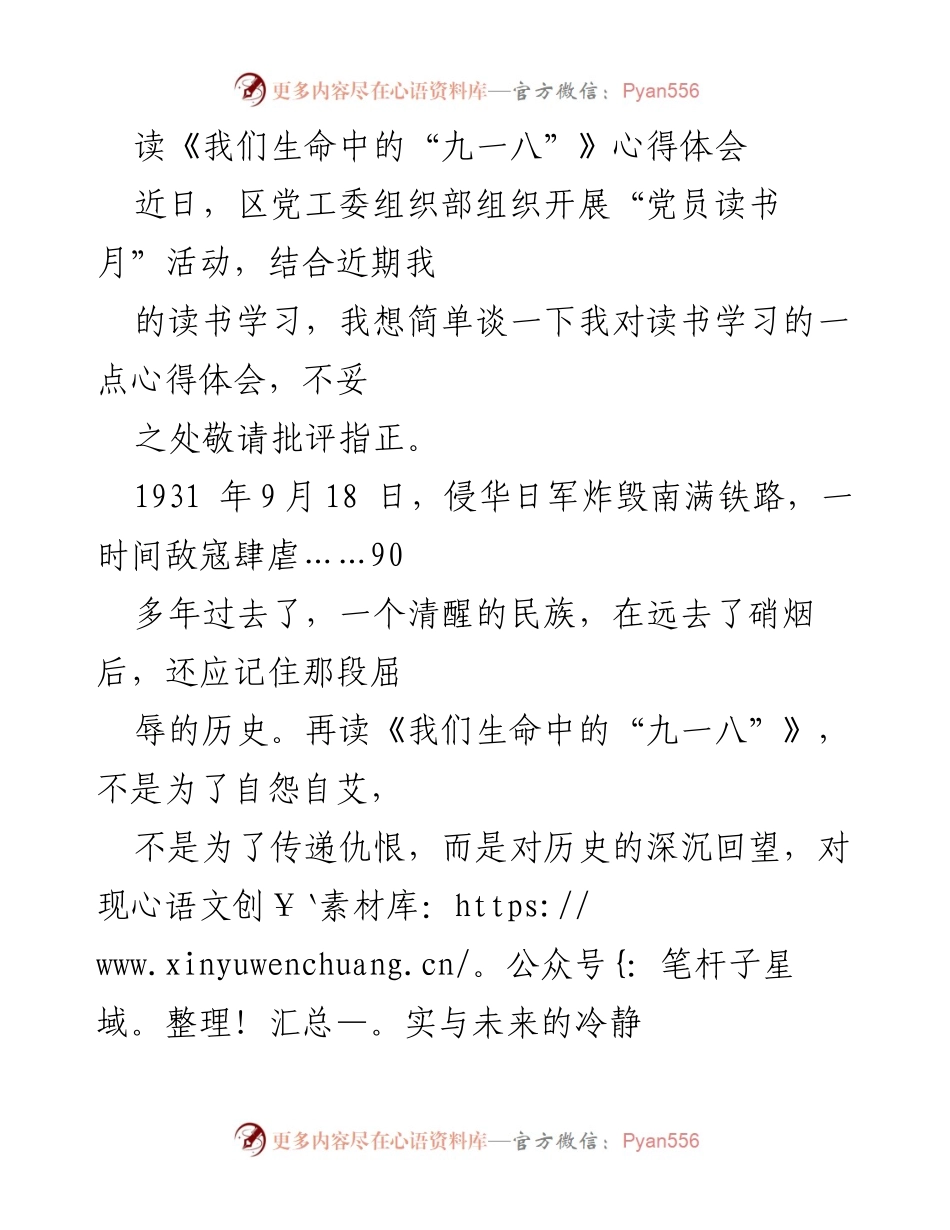 [心得体会] 党员读书月活动 - 铭记历史，奋进未来：读《我们生命中的“九一八”》的体会.docx_第1页