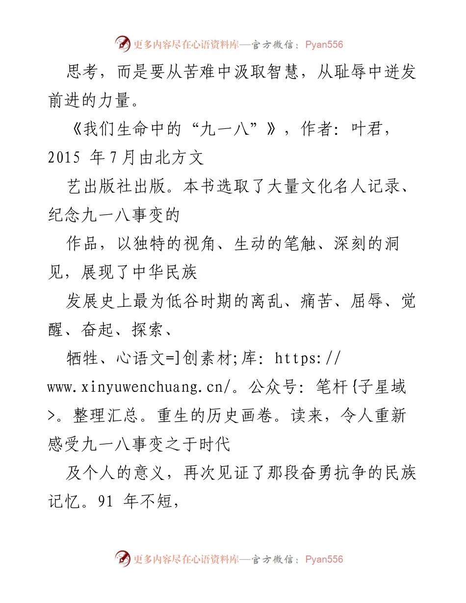 [心得体会] 党员读书月活动 - 铭记历史，奋进未来：读《我们生命中的“九一八”》的体会.docx_第2页