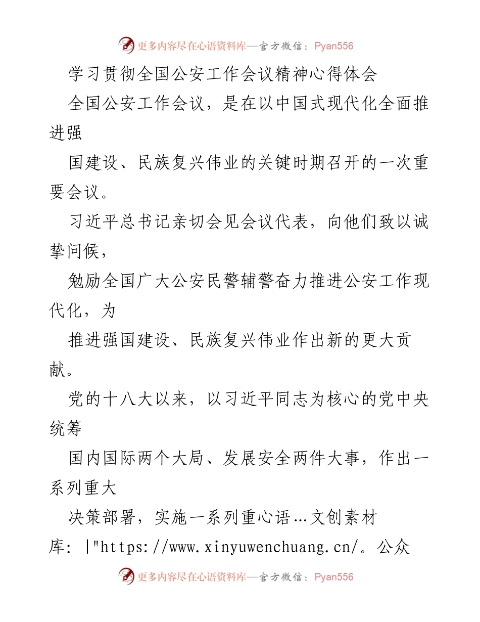 [心得体会] 全国公安工作会议 - 学习贯彻全国公安工作会议精神的重要性与实施路径.docx_第1页