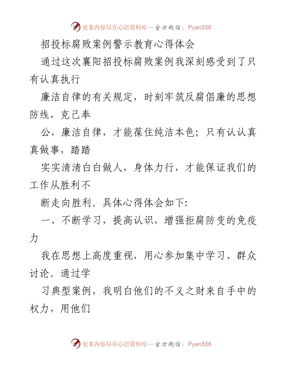 [心得体会] 襄阳招投标腐败案例警示教育 - 深刻反思与自我警醒：坚守廉洁自律的信念.docx_第1页