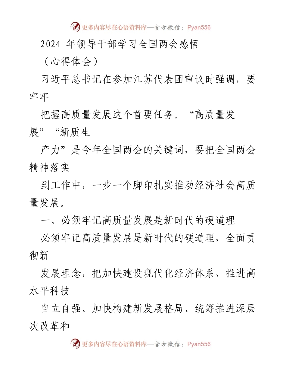 [心得体会] 全国两会 - 高质量发展：新时代的硬道理.docx_第1页