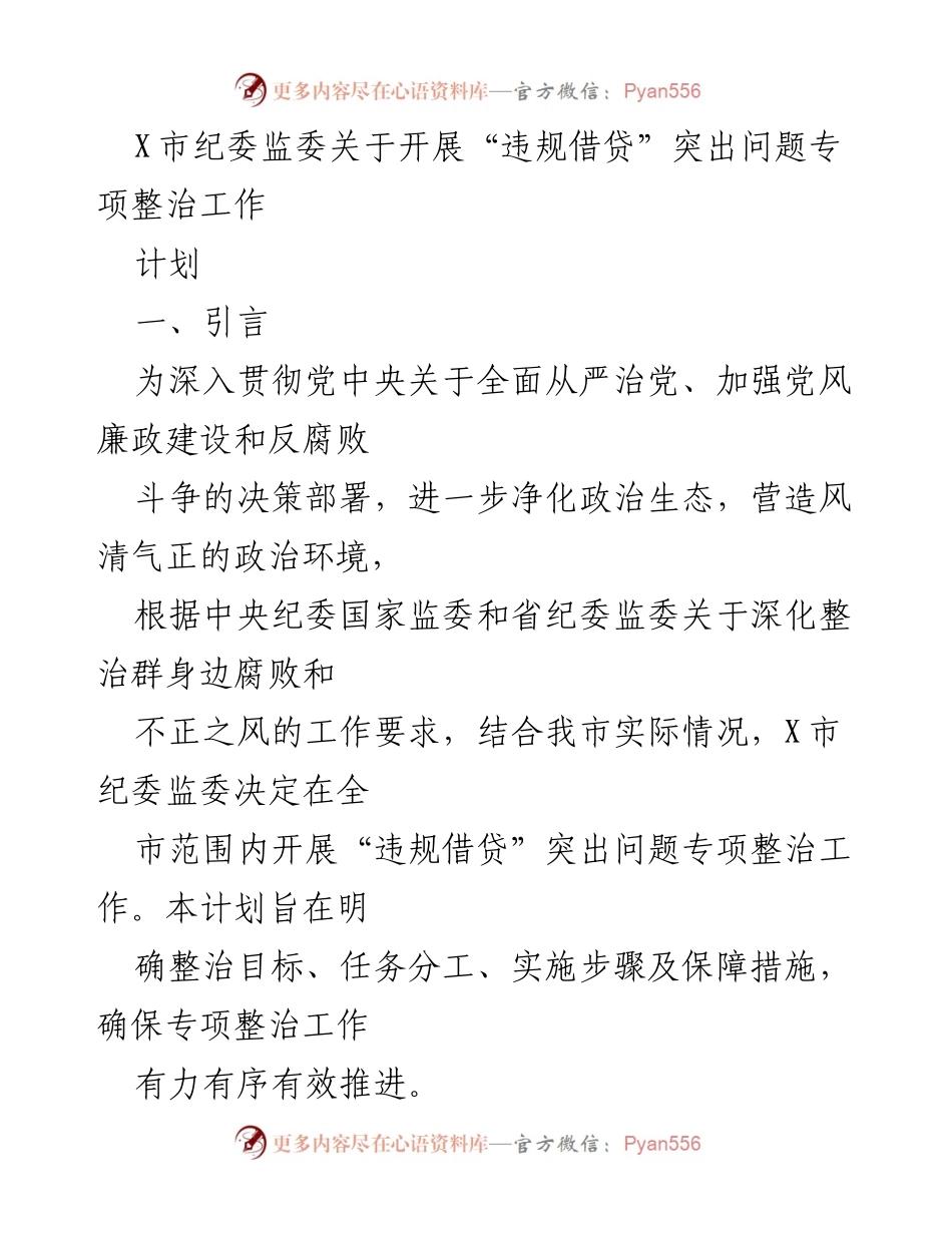 [工作计划] 专项整治 - X市纪委监委“违规借贷”问题专项整治工作计划.docx_第1页