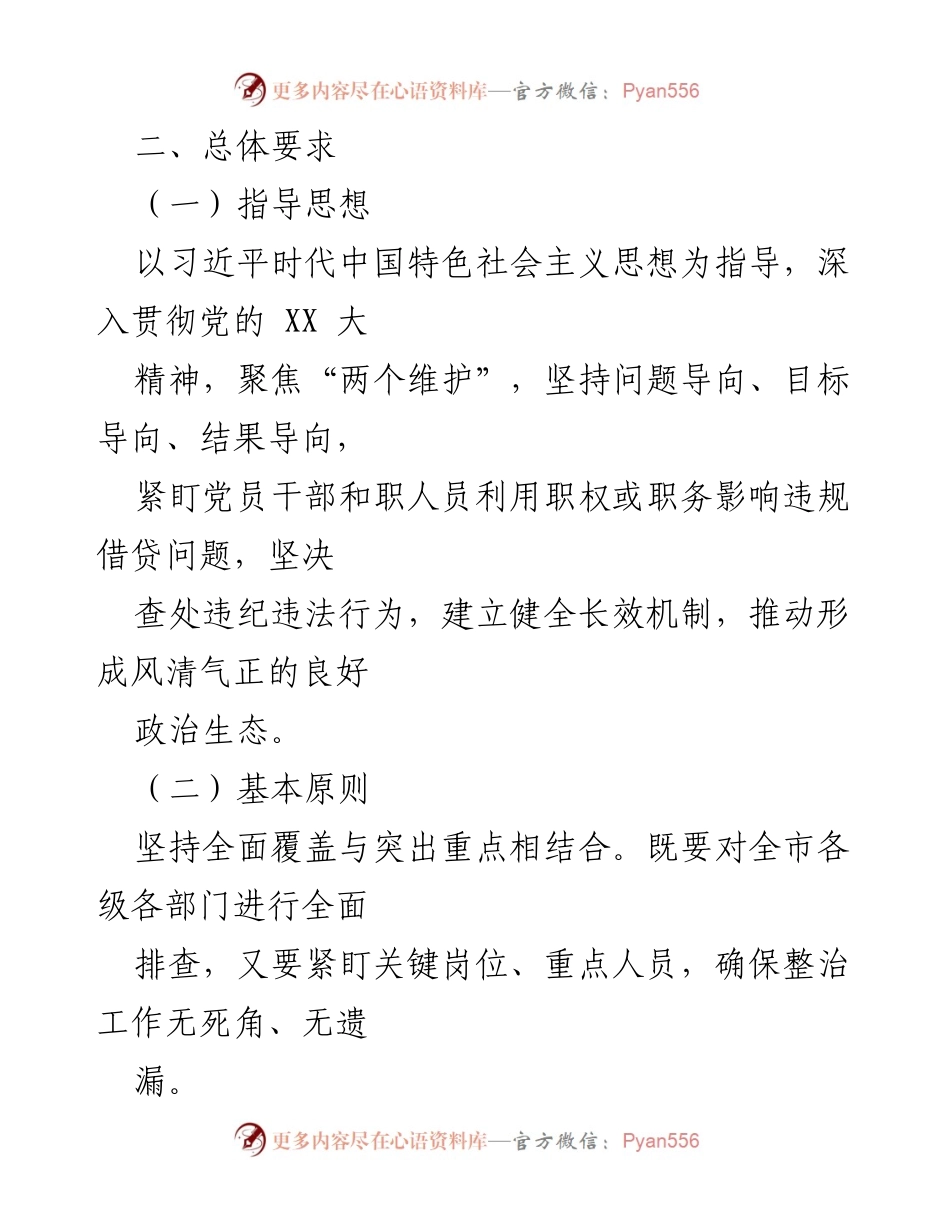 [工作计划] 专项整治 - X市纪委监委“违规借贷”问题专项整治工作计划.docx_第2页