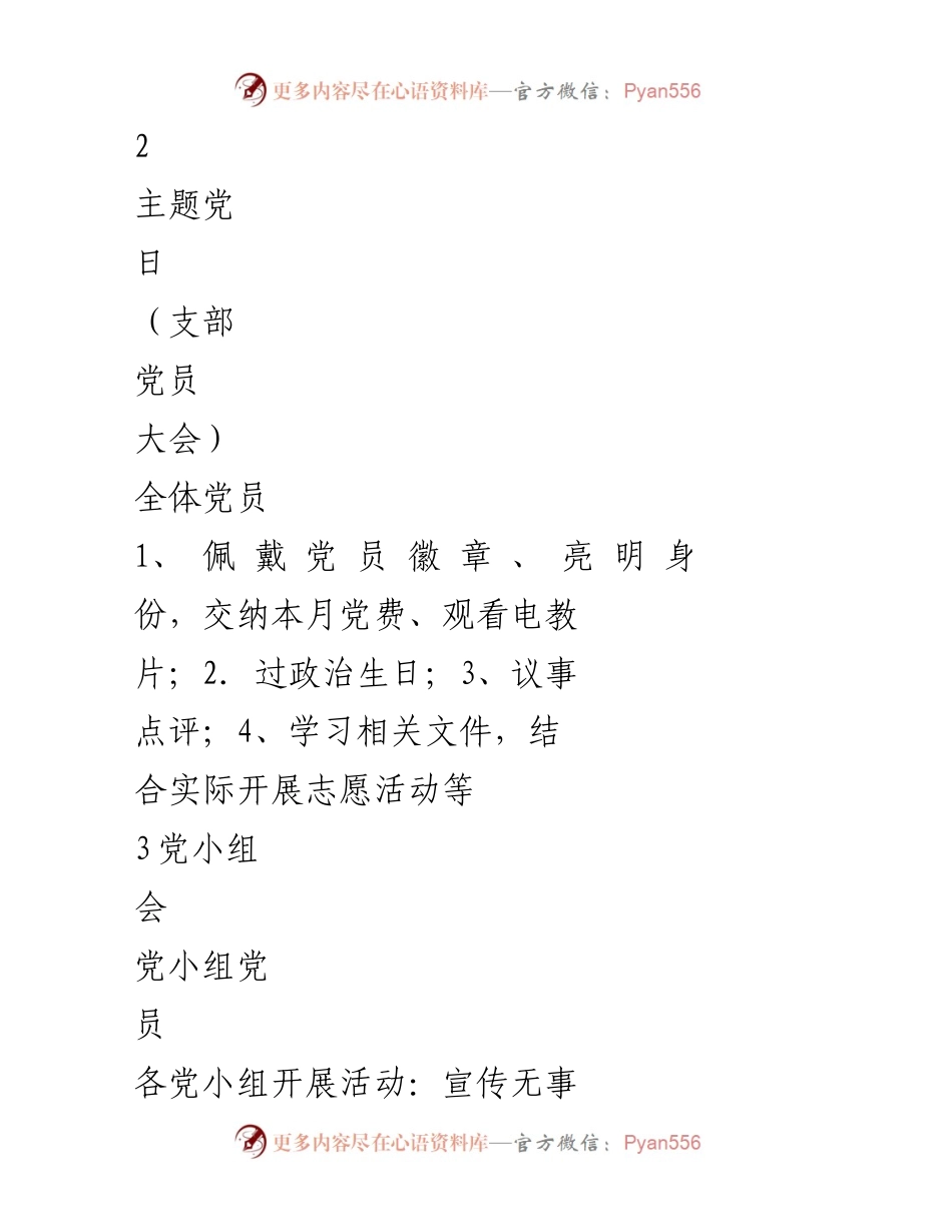 [工作计划] 党支部年度工作 - 2024年党支部年度工作计划_1.docx_第2页