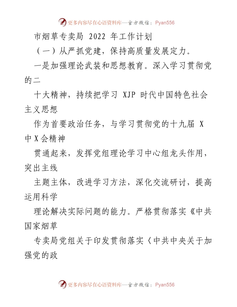 [工作计划] 市烟草专卖局 - 2022年高质量发展工作计划与党建强化措施.docx_第1页