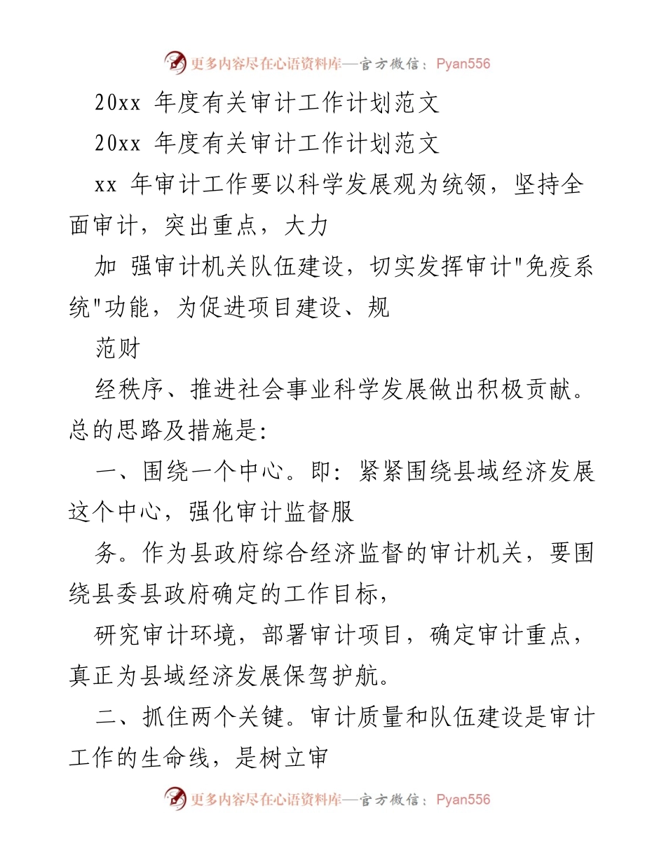 [工作计划] 年度审计工作 - 20xx年度审计工作计划及实施方案.docx_第1页