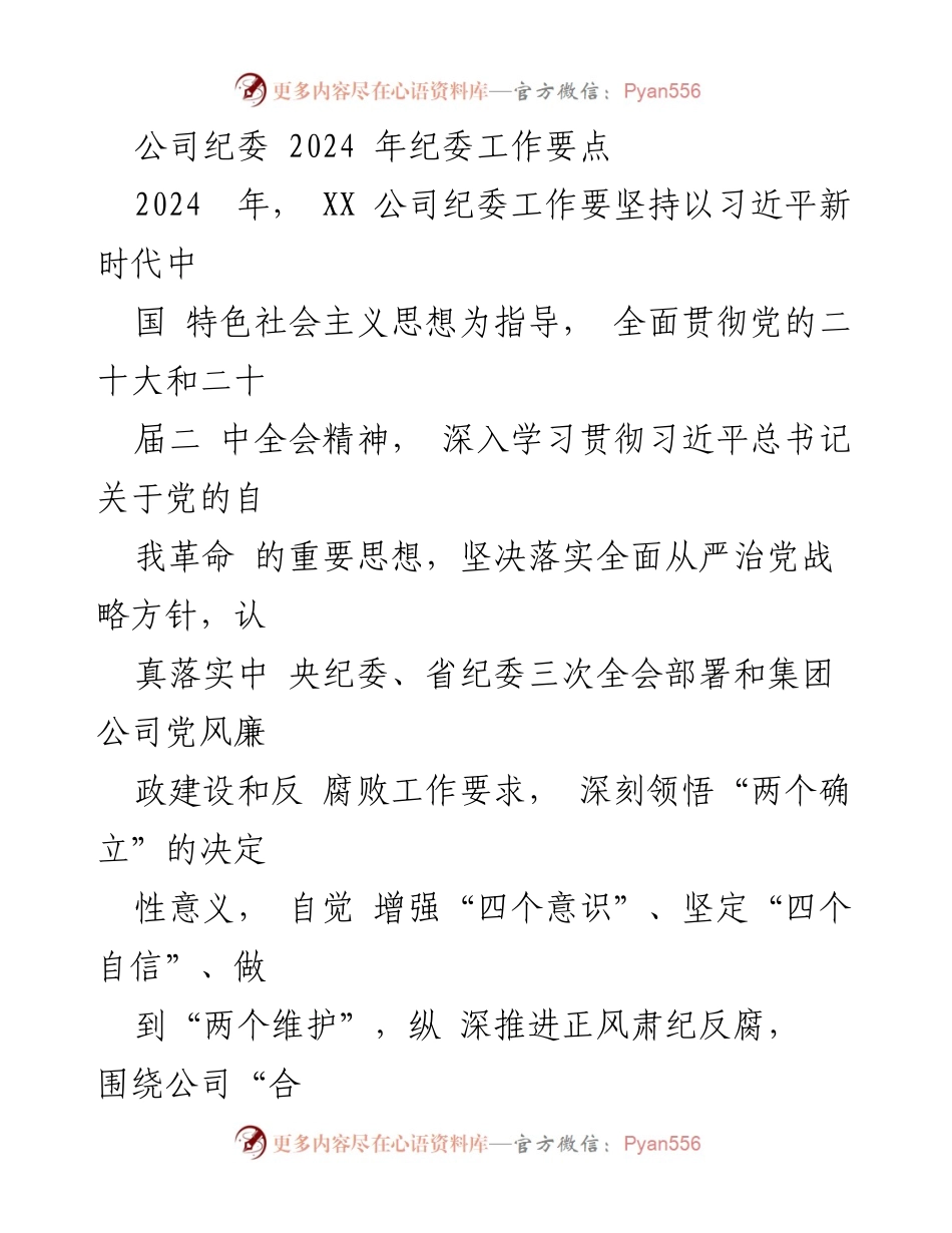 [工作要点] 纪委会议 - 2024年XX公司纪委工作要点概述.docx_第1页