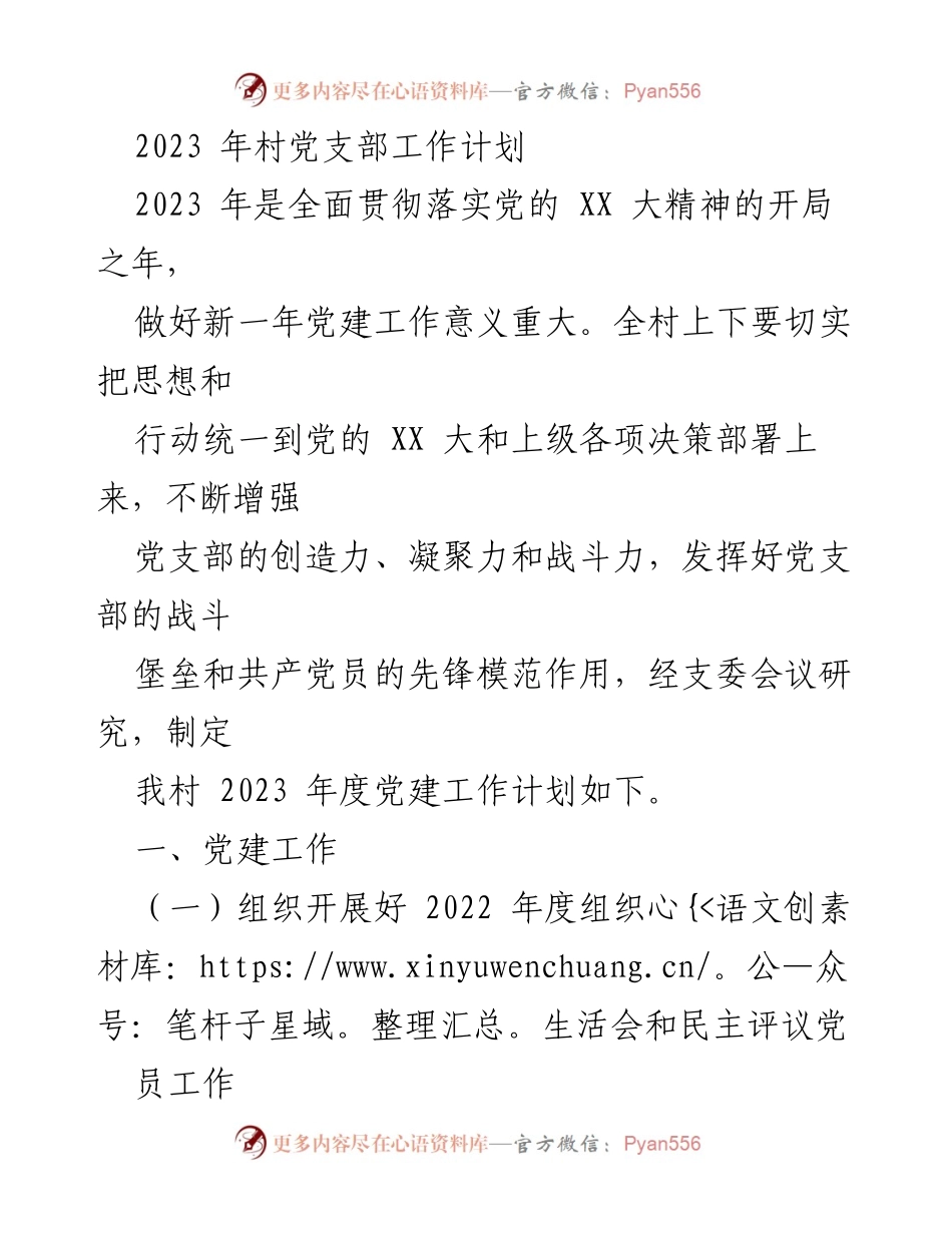 [工作计划] 村党支部 - 2023年村党支部党建工作计划.docx_第1页