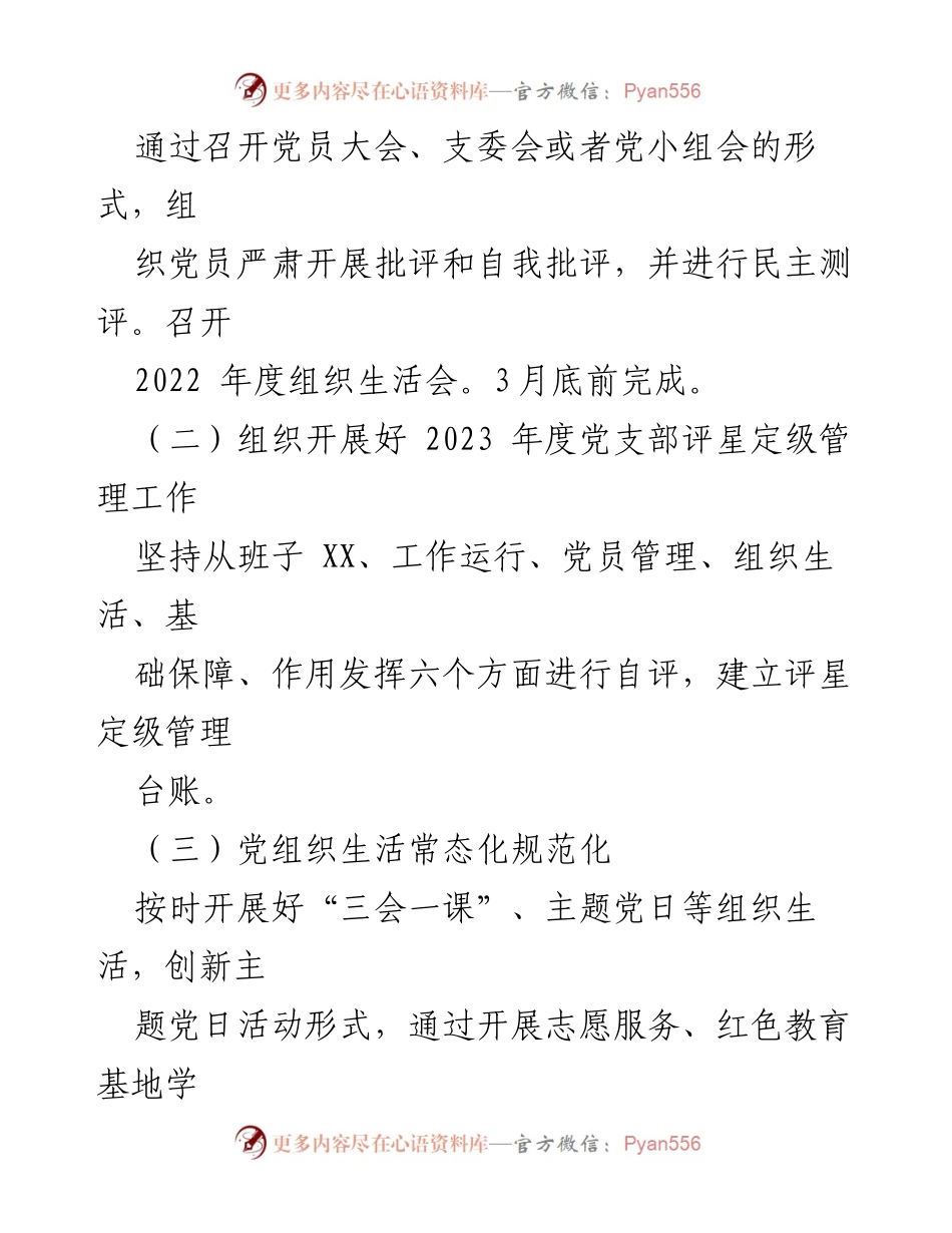 [工作计划] 村党支部 - 2023年村党支部党建工作计划.docx_第2页