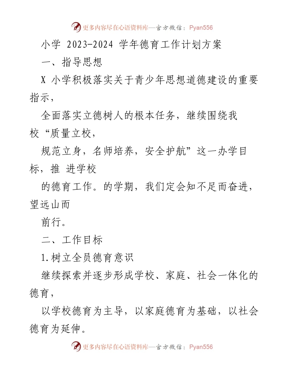 [工作计划] 小学德育工作会议 - 2023-2024学年德育工作计划方案.docx_第1页