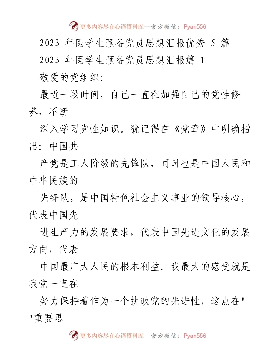 [思想汇报] 医学生预备党员 - 加强党性修养与党的先进性.docx_第1页