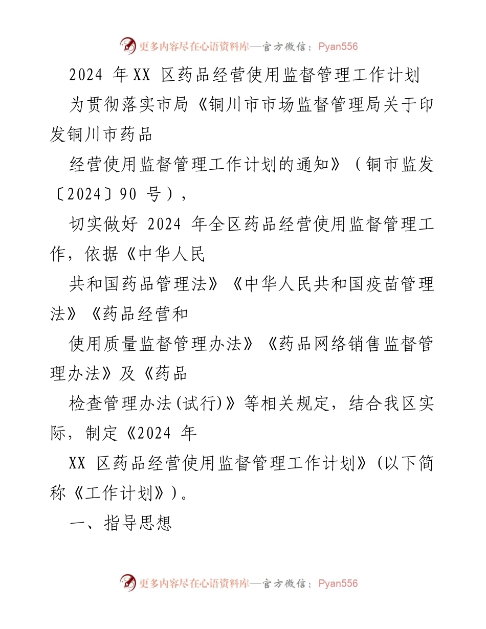 [工作计划] 监督管理 - 2024年XX区药品经营使用监督管理工作计划.docx_第1页