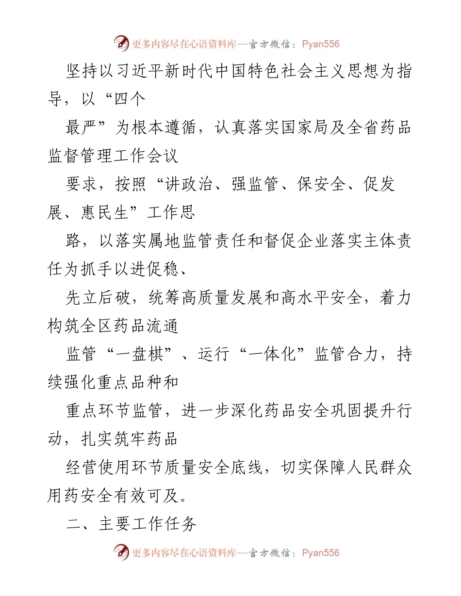 [工作计划] 监督管理 - 2024年XX区药品经营使用监督管理工作计划.docx_第2页