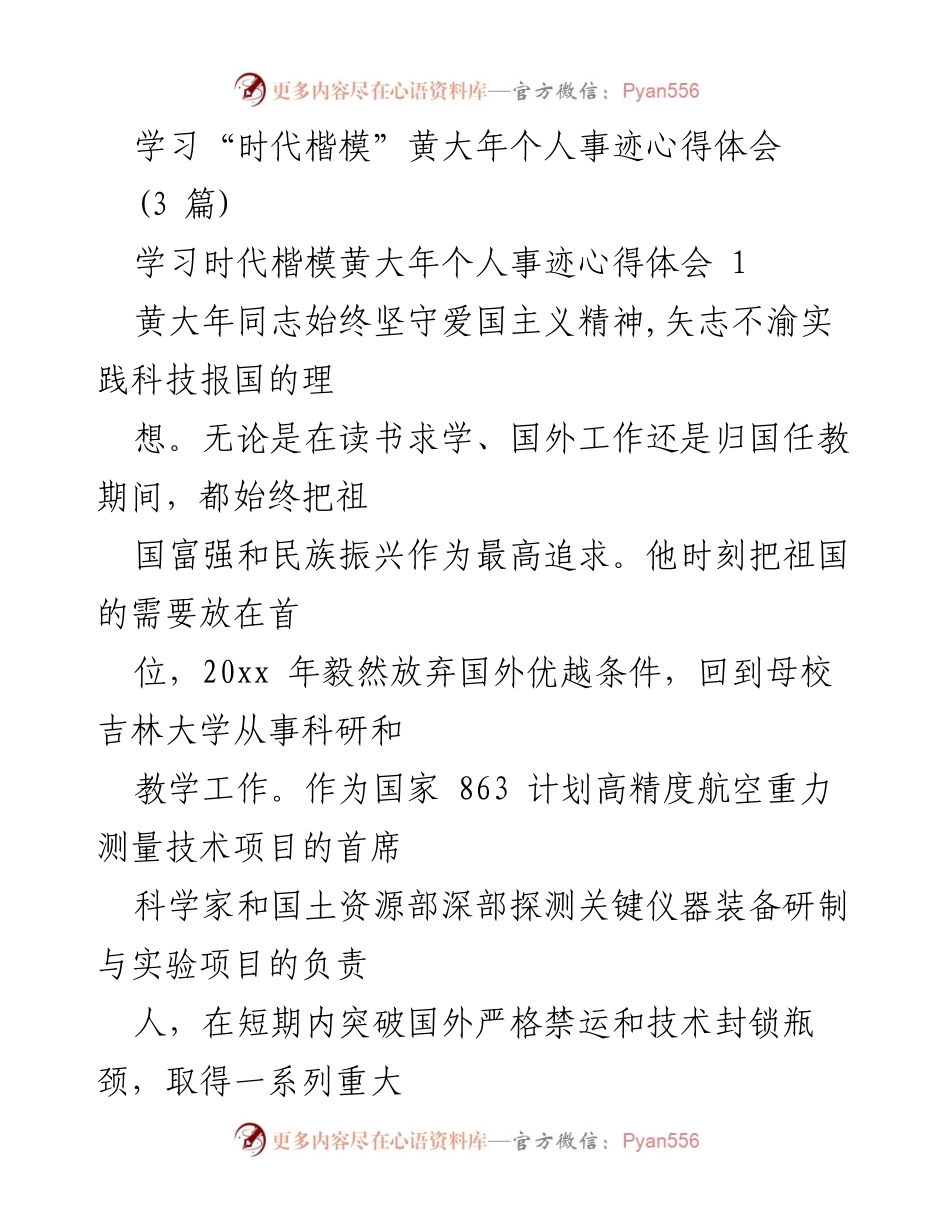[心得体会] 学习交流 - 学习黄大年：爱国情怀与科技报国的典范.docx_第1页
