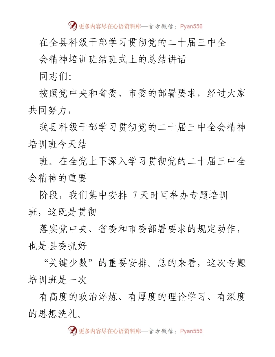 [总结讲话] 培训班结班式 - 深入学习贯彻党的二十届三中全会精神的重要性与实践结合.docx_第1页