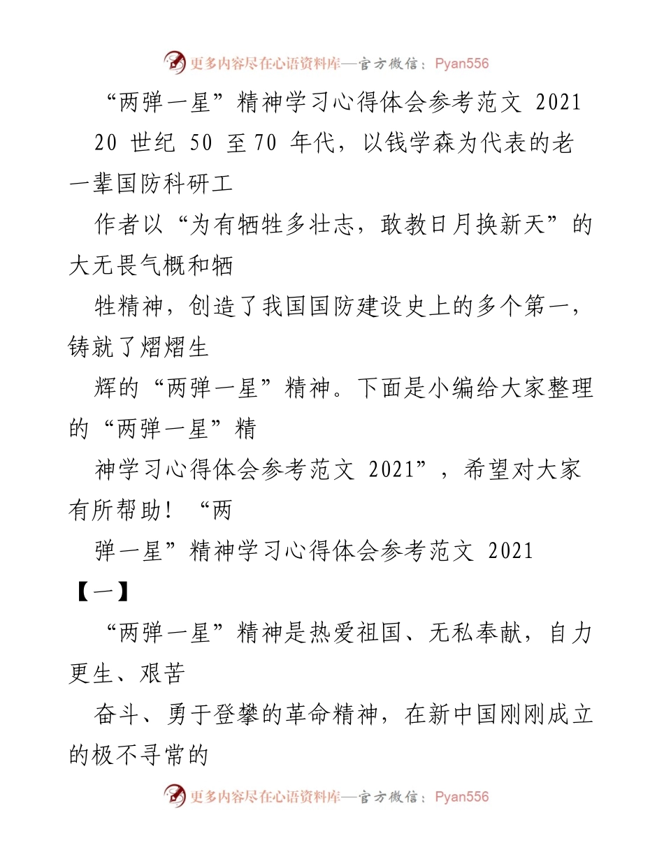 [心得体会] 学习活动 - 弘扬“两弹一星”精神，激励科技创新与奋斗精神.docx_第1页
