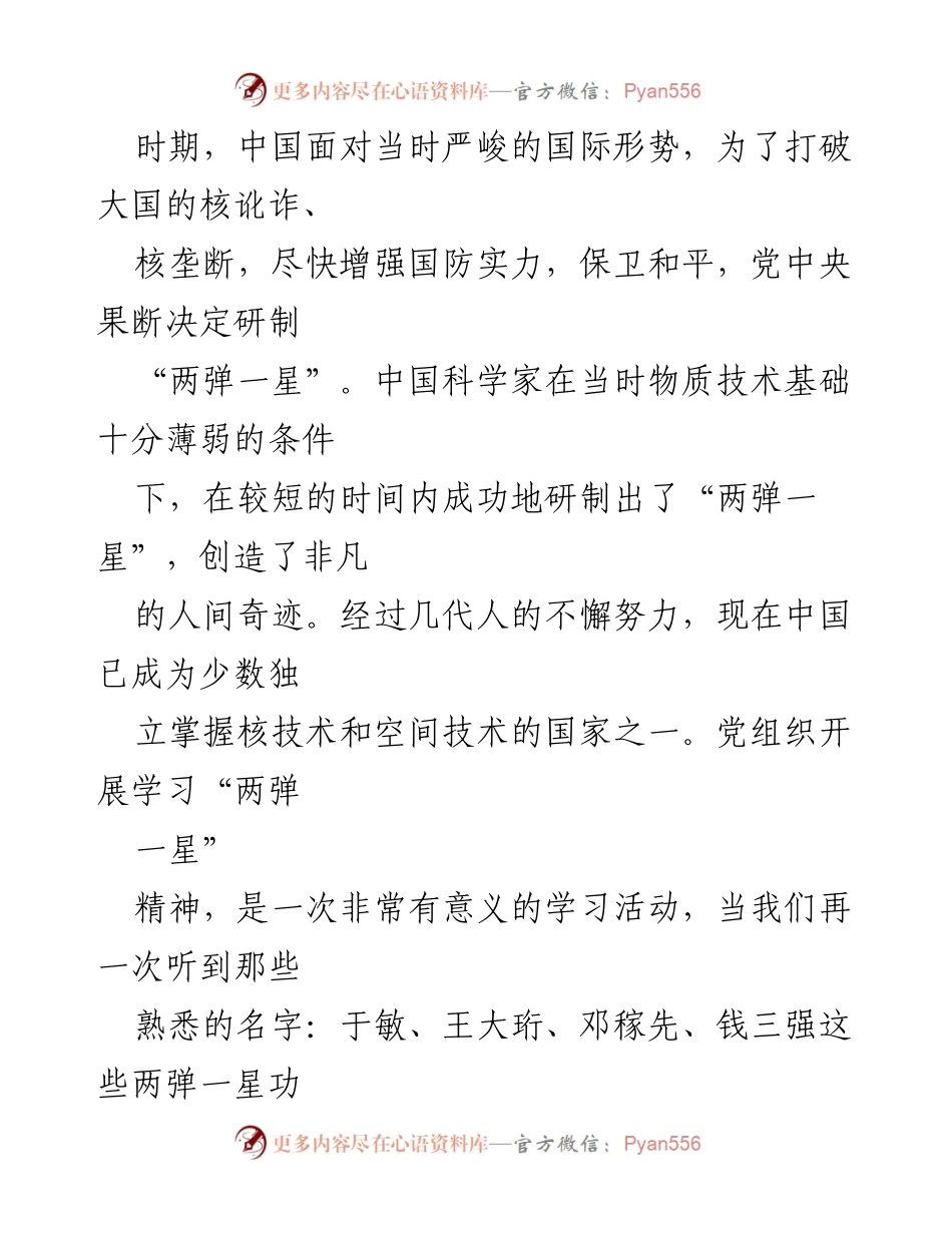 [心得体会] 学习活动 - 弘扬“两弹一星”精神，激励科技创新与奋斗精神.docx_第2页