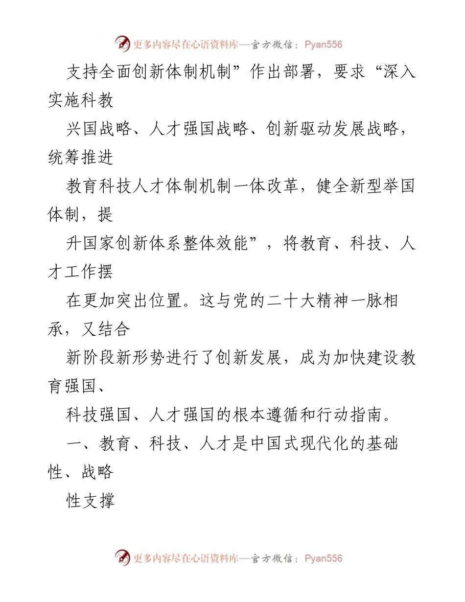 [心得体会] 学习贯彻党的二十届三中全会精神 - 教育、科技、人才一体改革的重要性.docx_第2页