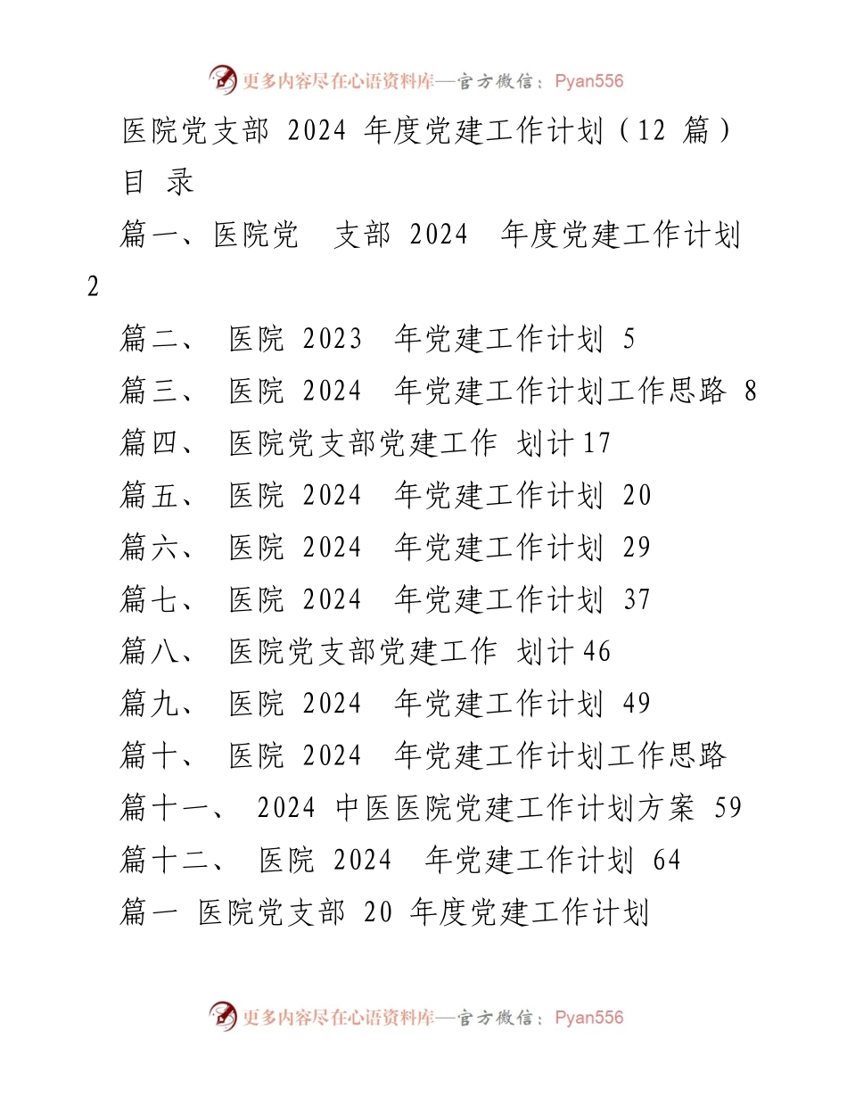 [工作计划] 医院党支部 - 2024年度医院党支部党建工作计划.docx_第1页
