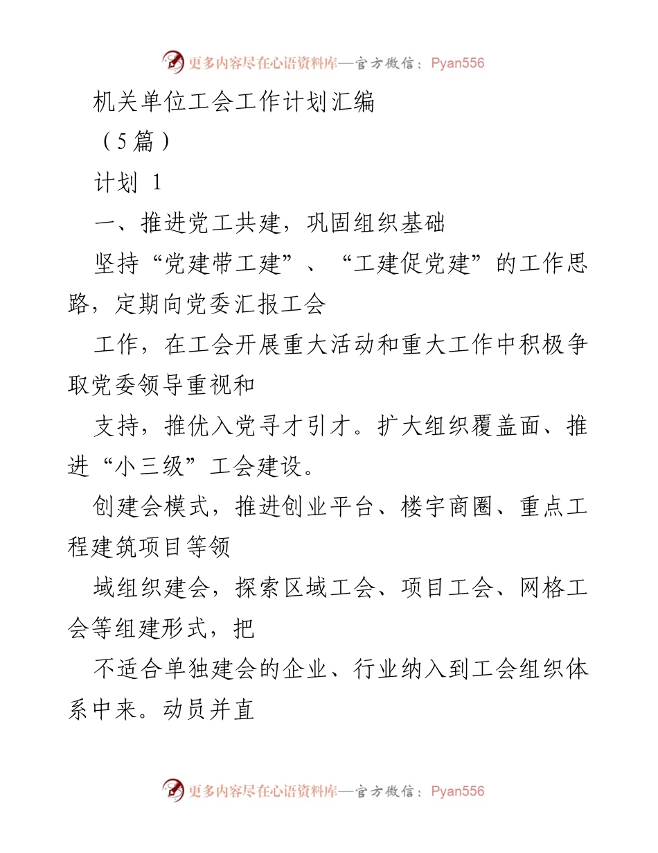 [工作计划] 工会工作会议 - 机关单位工会工作计划汇编.docx_第1页