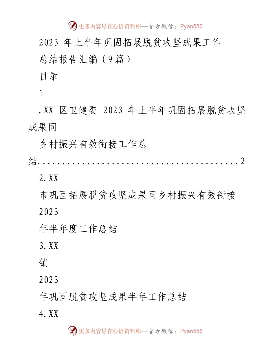 [总结报告] 半年度工作总结 - 2023年上半年巩固拓展脱贫攻坚成果工作总结报告.docx_第1页