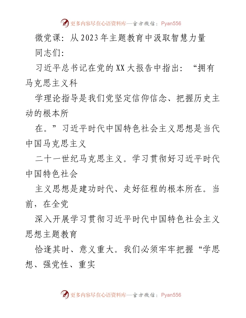 [微党课] 学习教育 - 从2023年主题教育中汲取智慧力量.docx_第1页