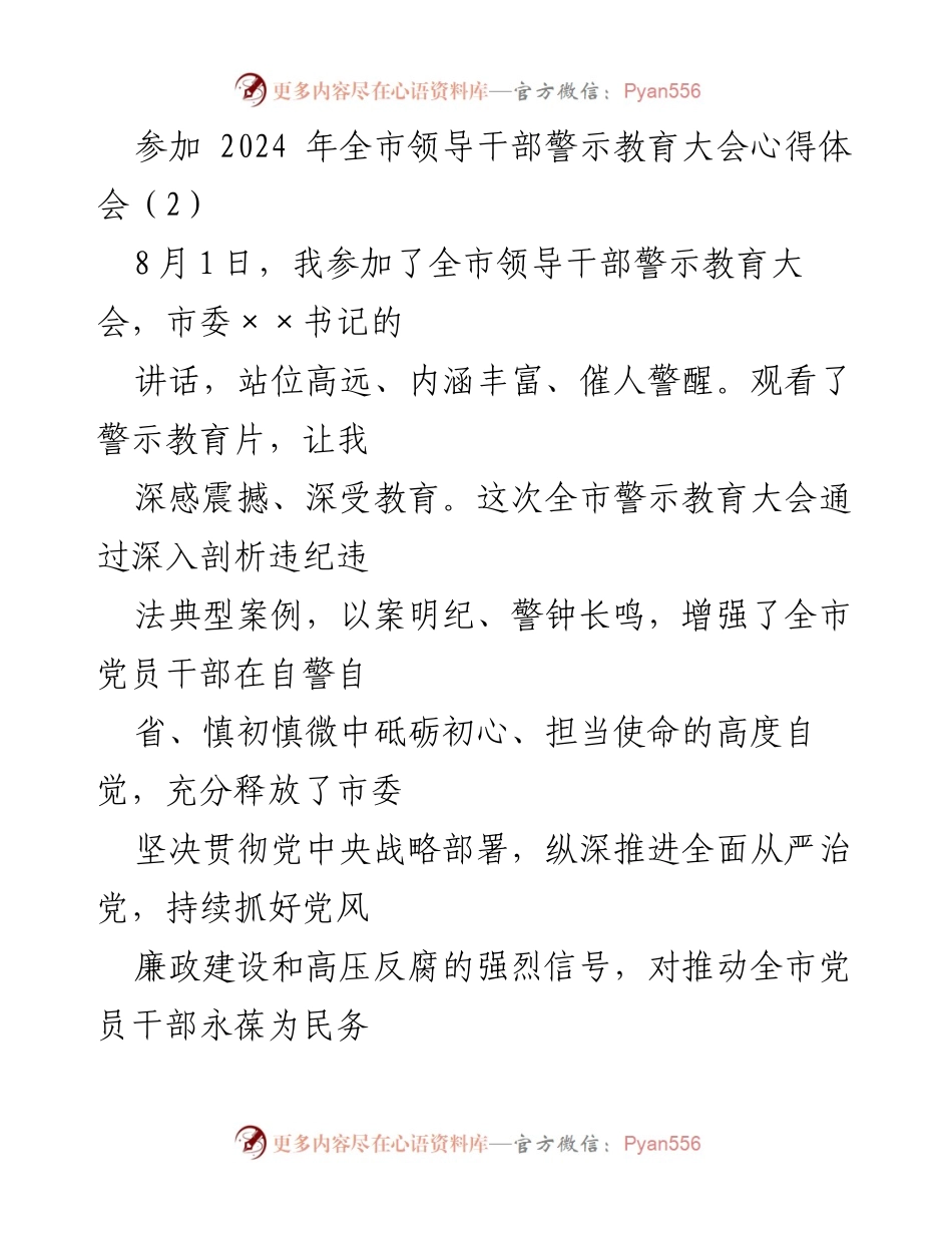 [心得体会] 2024年全市领导干部警示教育大会 - 深刻领悟警示教育的重要性与党员干部的责任.docx_第1页