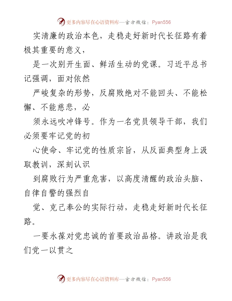 [心得体会] 2024年全市领导干部警示教育大会 - 深刻领悟警示教育的重要性与党员干部的责任.docx_第2页