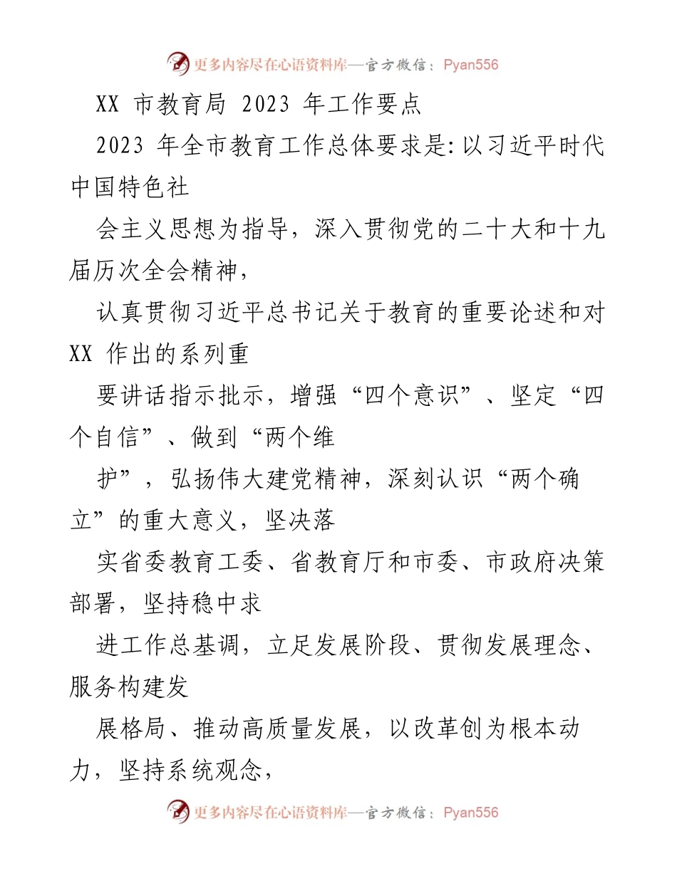 [工作要点] 教育局会议 - 2023年XX市教育工作要点及实施方案.docx_第1页