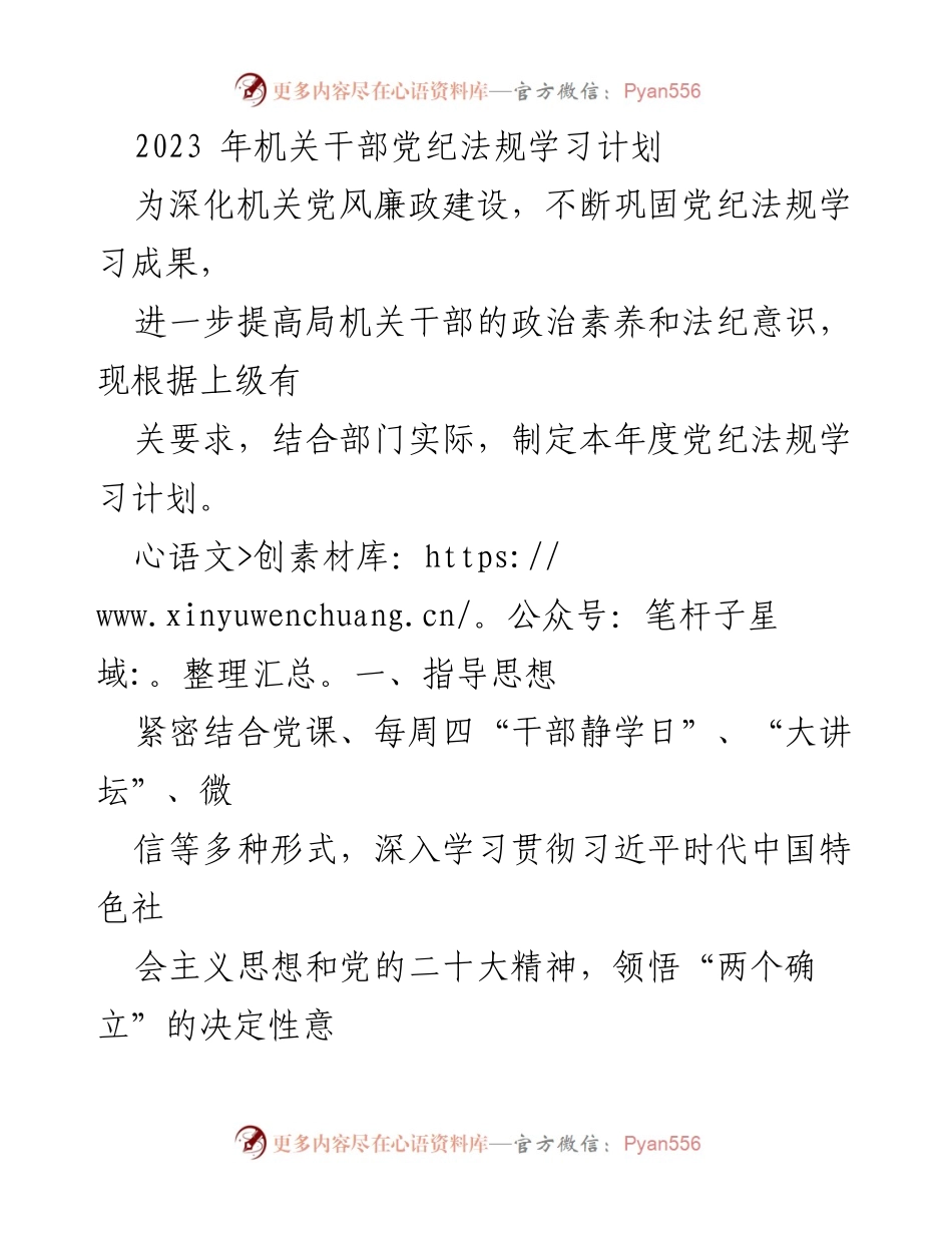 [工作计划] 机关干部 - 2023年党纪法规学习计划_1.docx_第1页