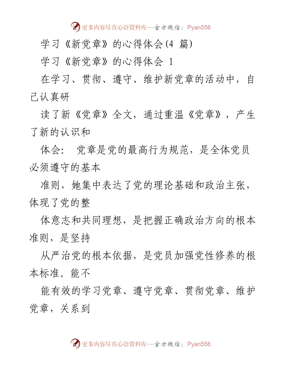 [心得体会] 学习新党章 - 坚定信念与遵守纪律的模范党员.docx_第1页