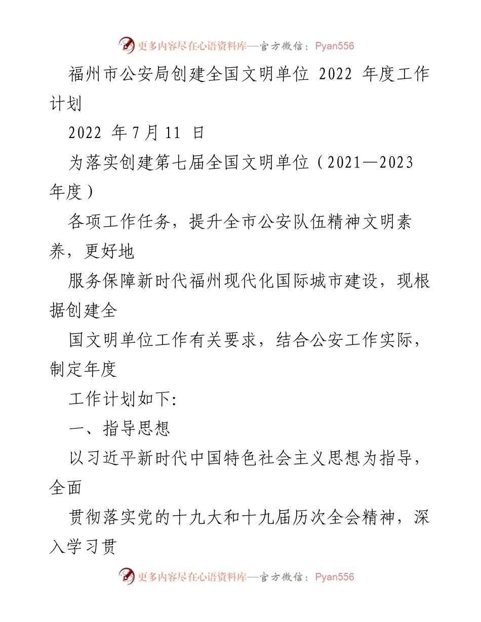[工作计划] 公安局 - 福州市公安局2022年度创建全国文明单位工作计划.docx_第1页