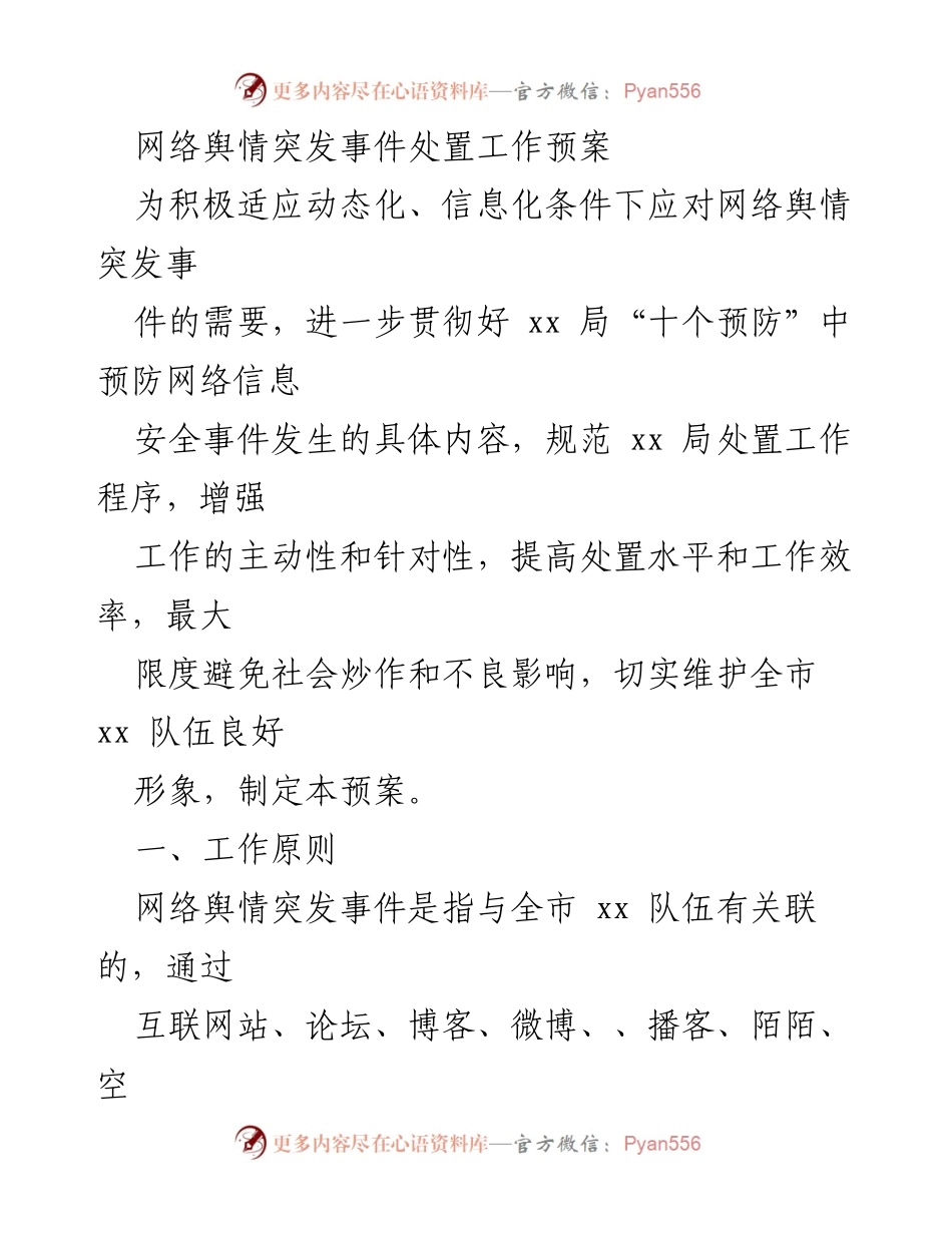 [工作预案] 网络舆情管理 - 网络舆情突发事件处置工作预案_1.docx_第1页