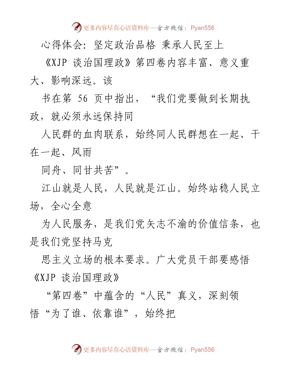 [心得体会] 学习交流 - 坚定政治品格，始终秉承人民至上的信念.docx_第1页