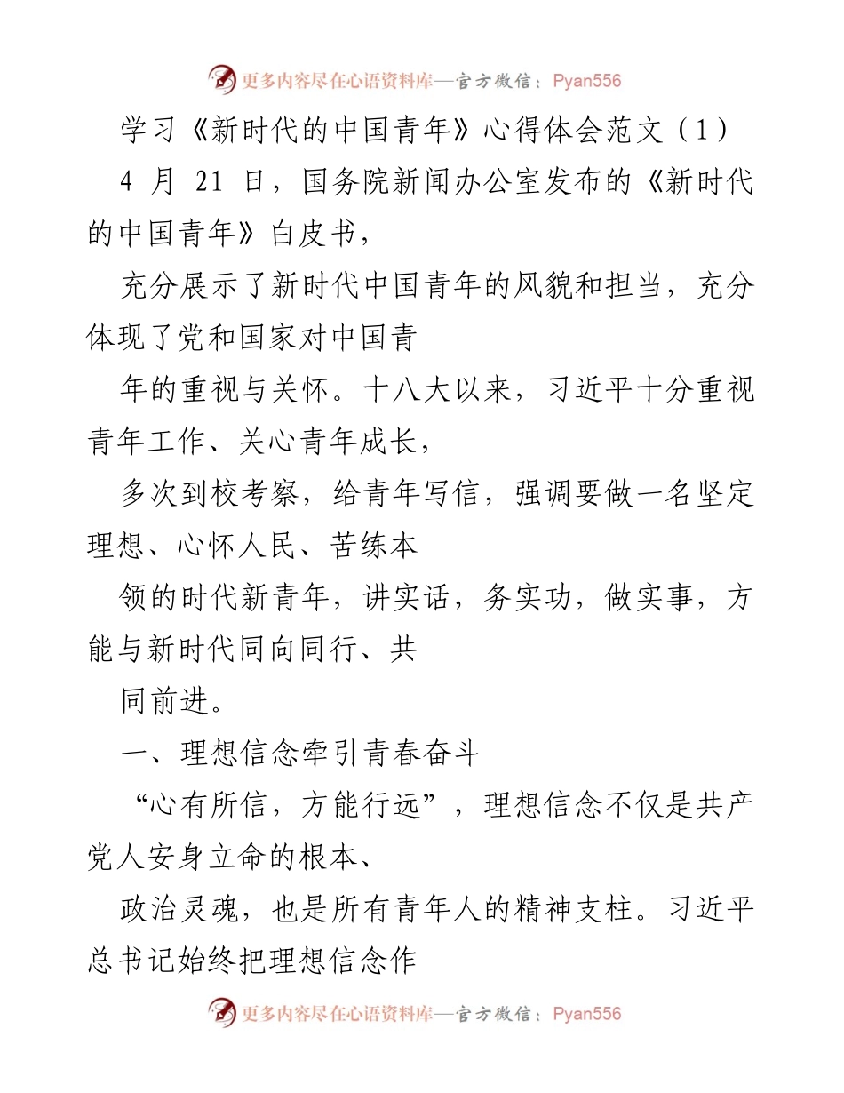 [心得体会] 学习交流 - 《新时代的中国青年》白皮书学习心得.docx_第1页