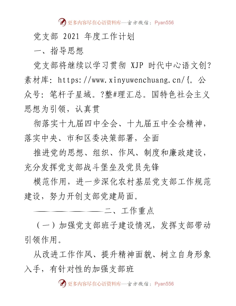 [工作计划] 党支部年度工作会议 - 2021年度党支部工作计划与重点任务.docx_第1页