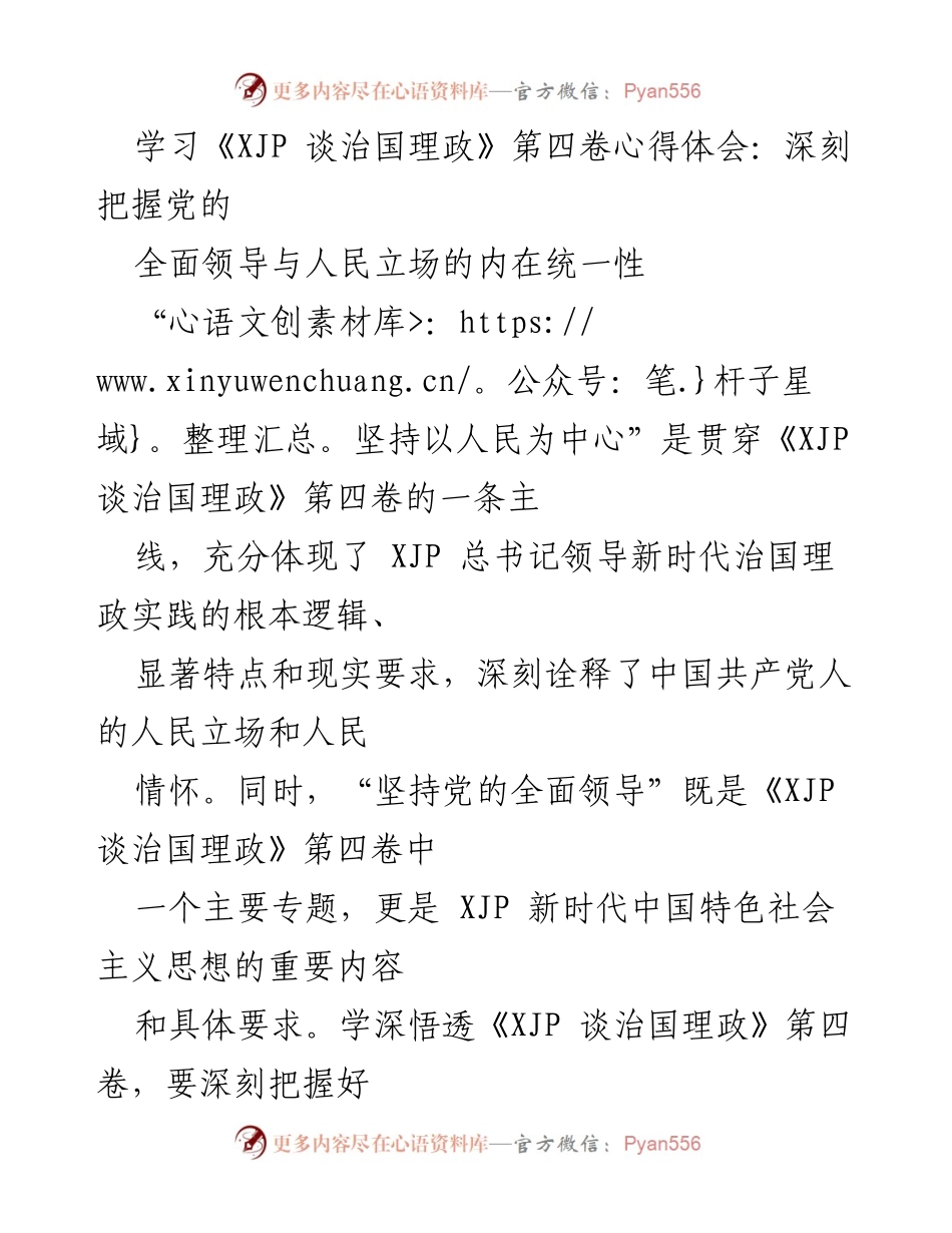 [心得体会] 学习交流 - 深刻把握党的全面领导与人民立场的统一性.docx_第1页