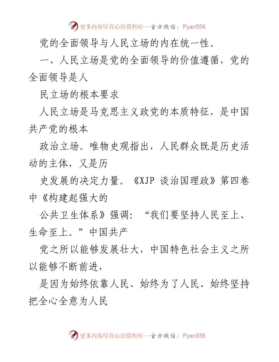 [心得体会] 学习交流 - 深刻把握党的全面领导与人民立场的统一性.docx_第2页