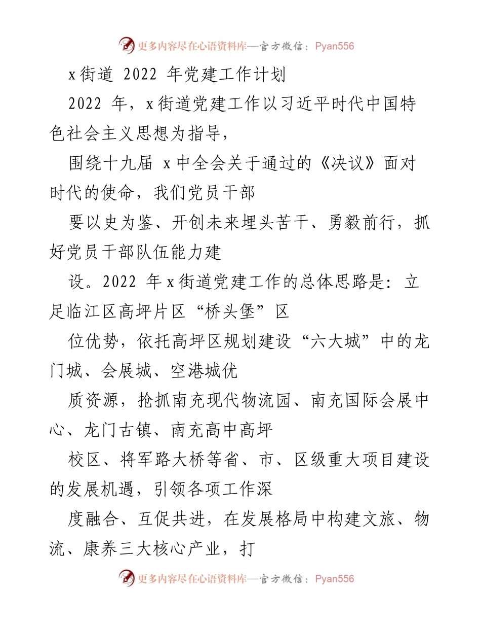 [工作计划] 党建工作 - 2022年x街道党建工作计划.docx_第1页