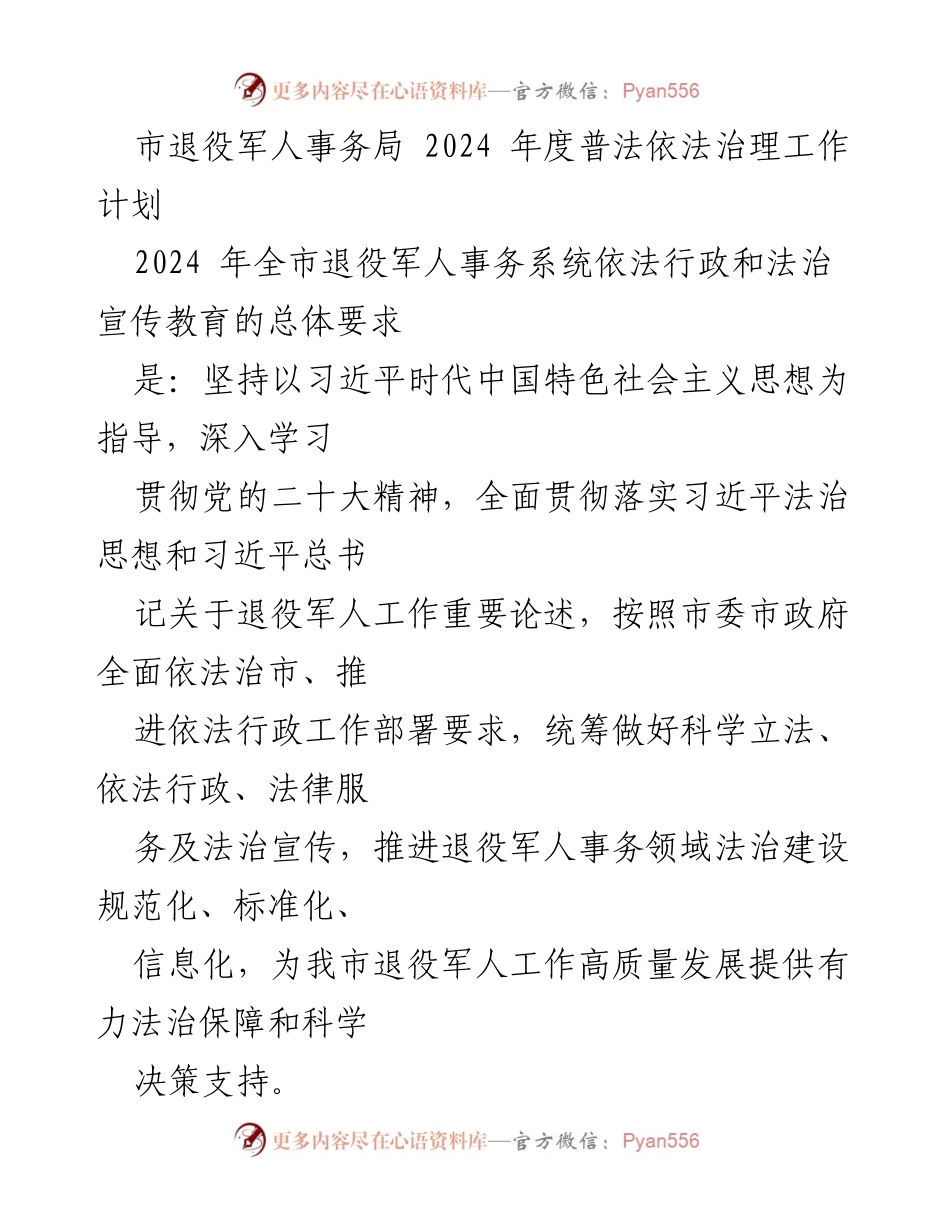 [工作计划] 退役军人事务局 - 2024年度法治建设与依法治理工作计划.docx_第1页