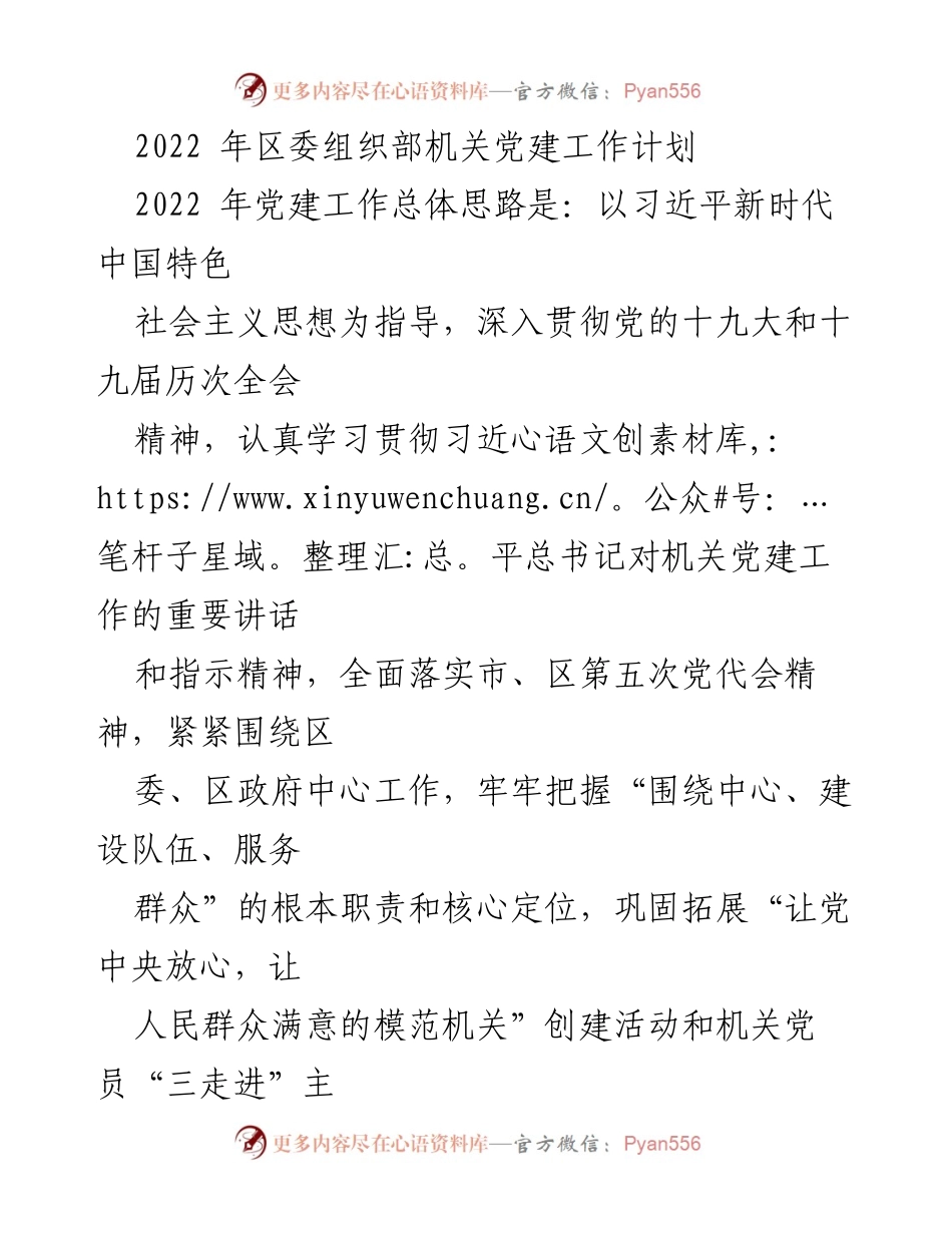 [工作计划] 机关党建 - 2022年区委组织部机关党建工作计划.docx_第1页